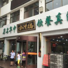 德隆樓·德鼎逸品(旗艦店)張用戶圖片