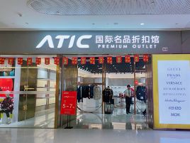 ATIC国际名品折扣馆（美兰奥特莱斯店）