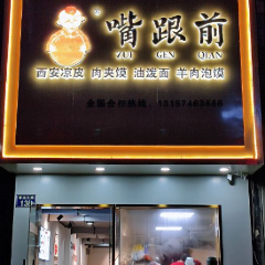 嘴跟前羊肉泡饃·陝西手工麵（江東曙光北路店）張用戶圖片