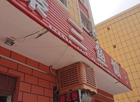 秦三鱼馆
