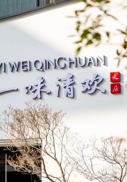 一味清欢·文房