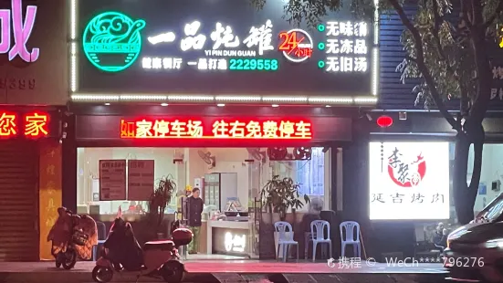 一品燉罐（龍興店）