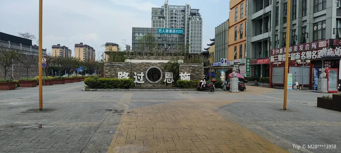 3_恩施民俗街