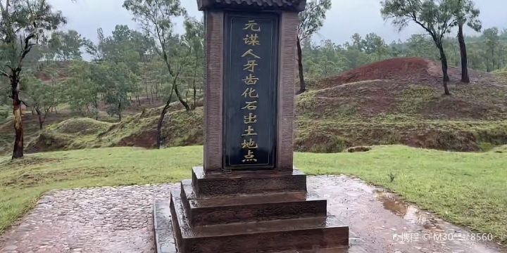 元謀猿人遺址