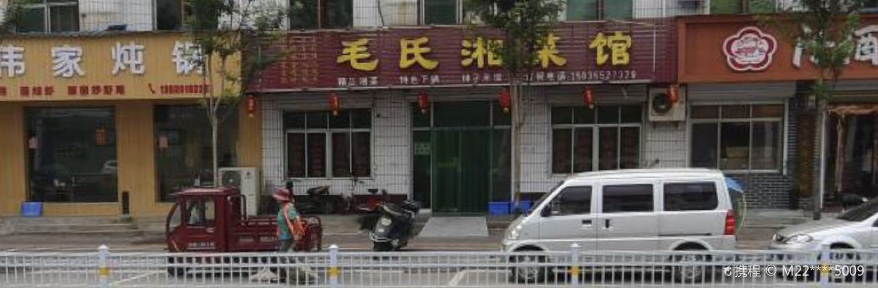 毛氏湘菜馆(竹林大道老店)