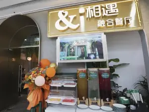 相遇融合餐厅(句容吾悦广场店)