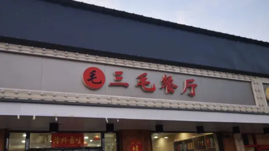三毛餐厅(沁水道店)