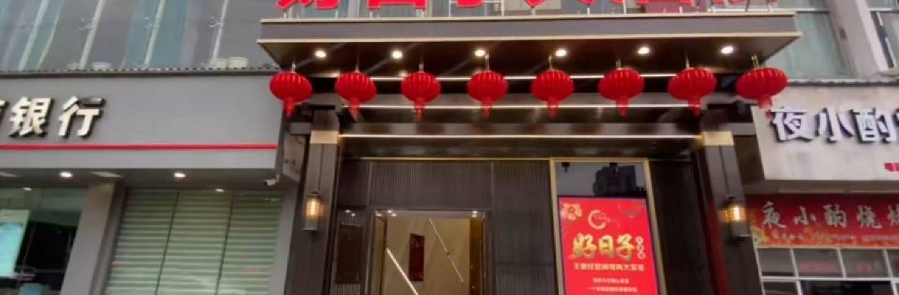 好日子大酒楼(永利城市广场店)