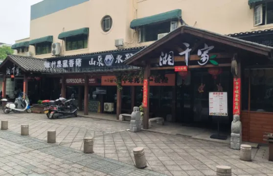 湘千家菜館