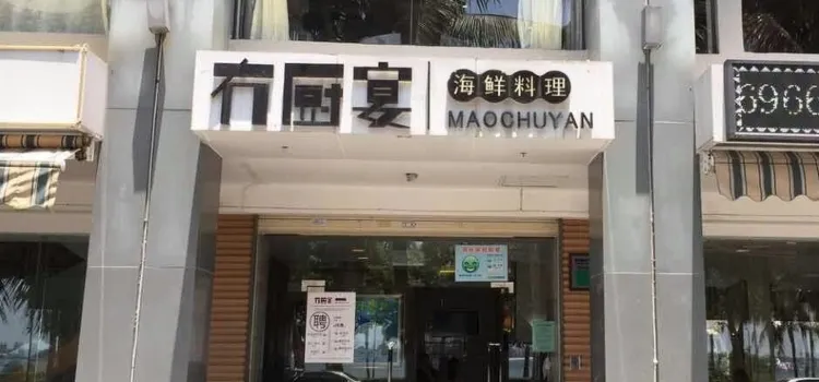 冇廚宴海鮮料理餐廳（觀海店）