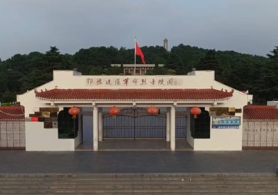 鄂予辺区革命烈士陵園