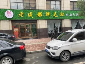 老成都鮮毛肚自助火鍋（西平店）