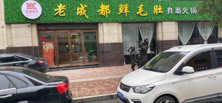老成都鮮毛肚自助火鍋（西平店）