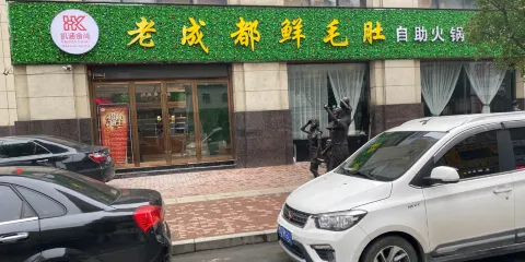 老成都鮮毛肚自助火鍋（西平店）