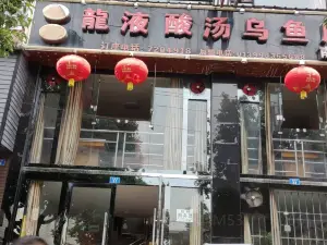 龍液酸湯烏魚府(南門店)