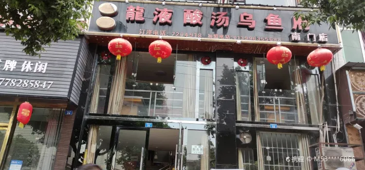 龙液酸汤乌鱼府(南门店)