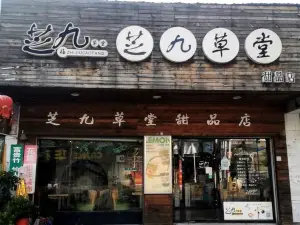 芝九草堂(洪湖店)