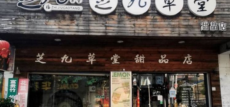 芝九草堂(洪湖店)