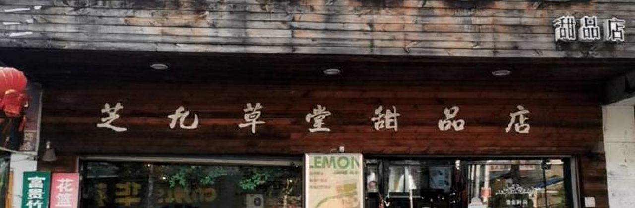 芝九草堂(洪湖店)