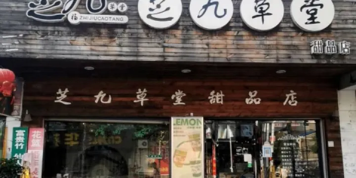 芝九草堂(洪湖店)
