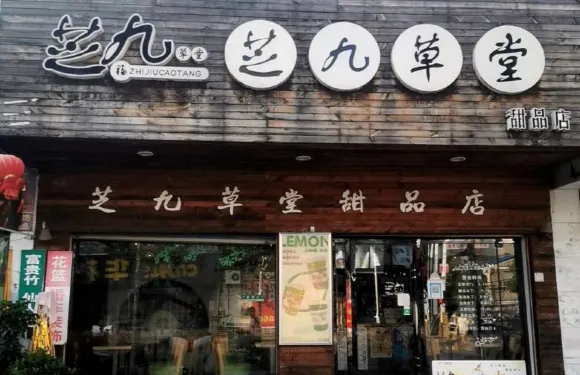 芝九草堂(洪湖店)