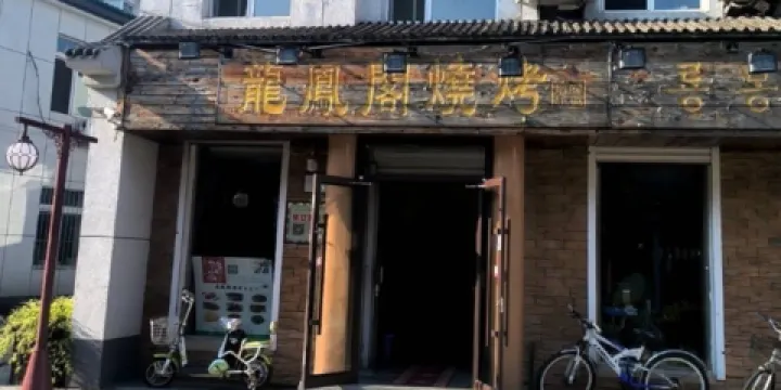 龍鳳閣燒烤