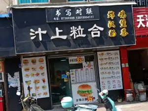 汁上粒合(三马路店)