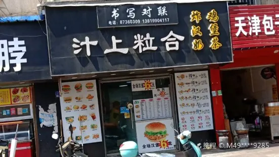 汁上粒合(三马路店)