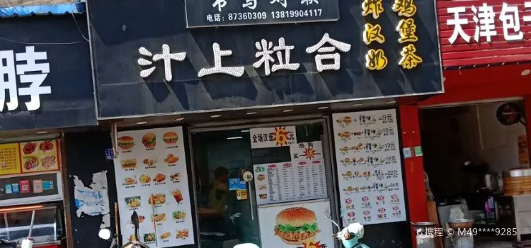 汁上粒合(三马路店)