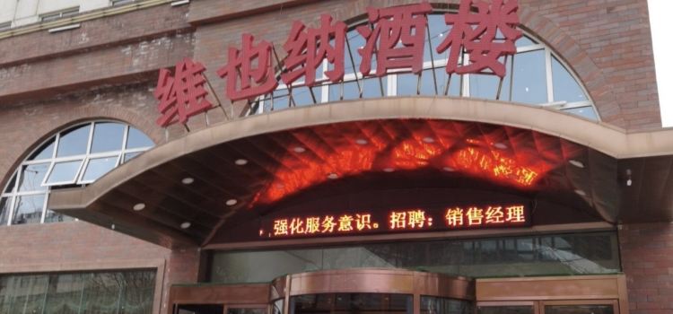 维也纳酒店(陕西延安店)