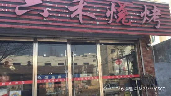 六禾烧烤(朝阳馨居店)