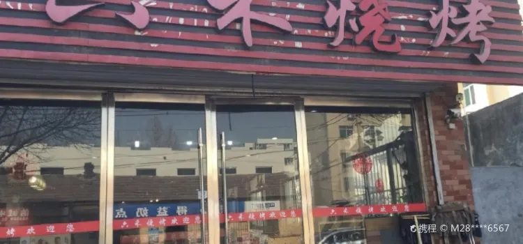 六禾烧烤(朝阳馨居店)