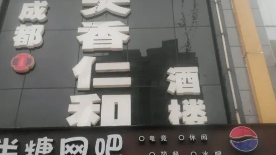 天香仁和（大山坪店）