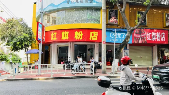 红旗粉店