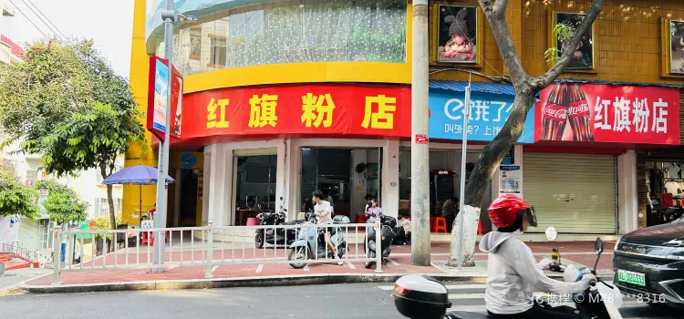 红旗粉店