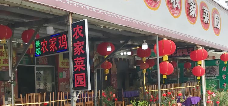 张记农家菜园