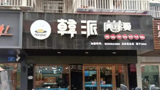 韩派麻辣烫(汇源街店)