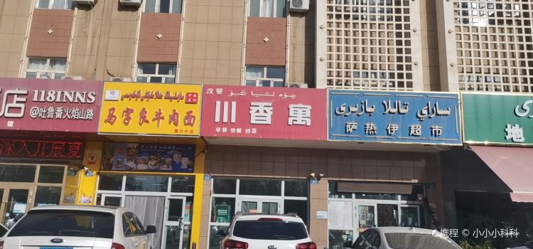 川香寓饭馆