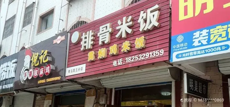 老青岛排骨米饭(第五分店)