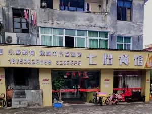 七惜餐馆(建宁店)