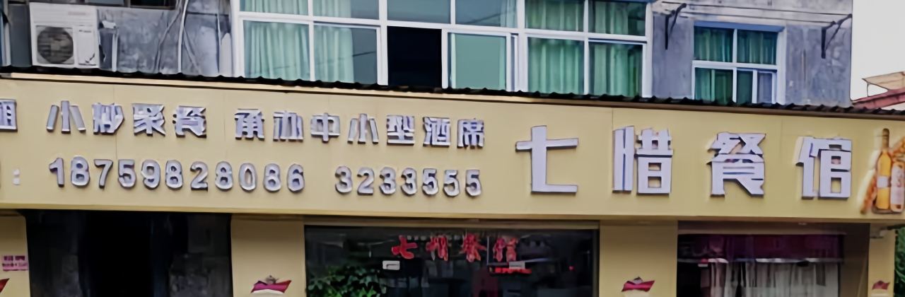 七惜餐馆(建宁店)