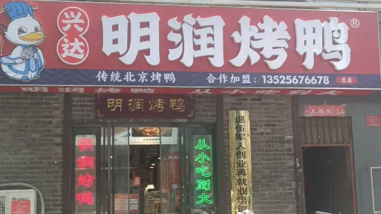 北京明潤烤鴨店