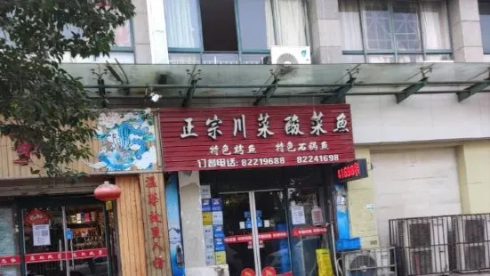 正宗川菜酸菜魚(人民醫院店)