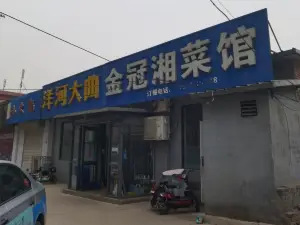 金冠湘菜館