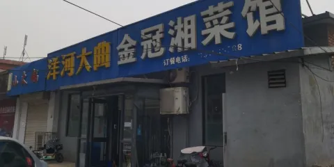 金冠湘菜館