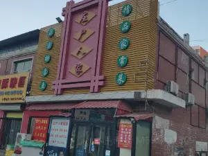 庄户人家(步行街店)