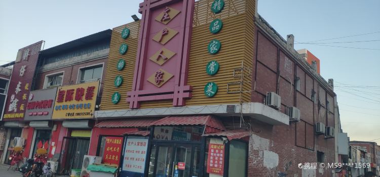 庄户人家(步行街店)