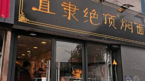 直隸絕頂燜麪 in 保定