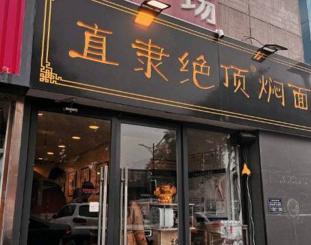 直隸絕頂燜麪
