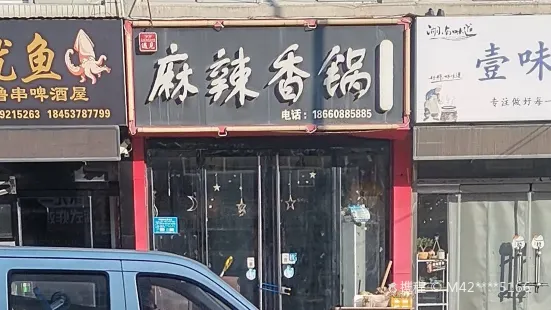 麻辣香锅(刘庄街店)